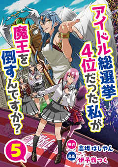 アイドル総選挙4位だった私が魔王を倒すんですか？