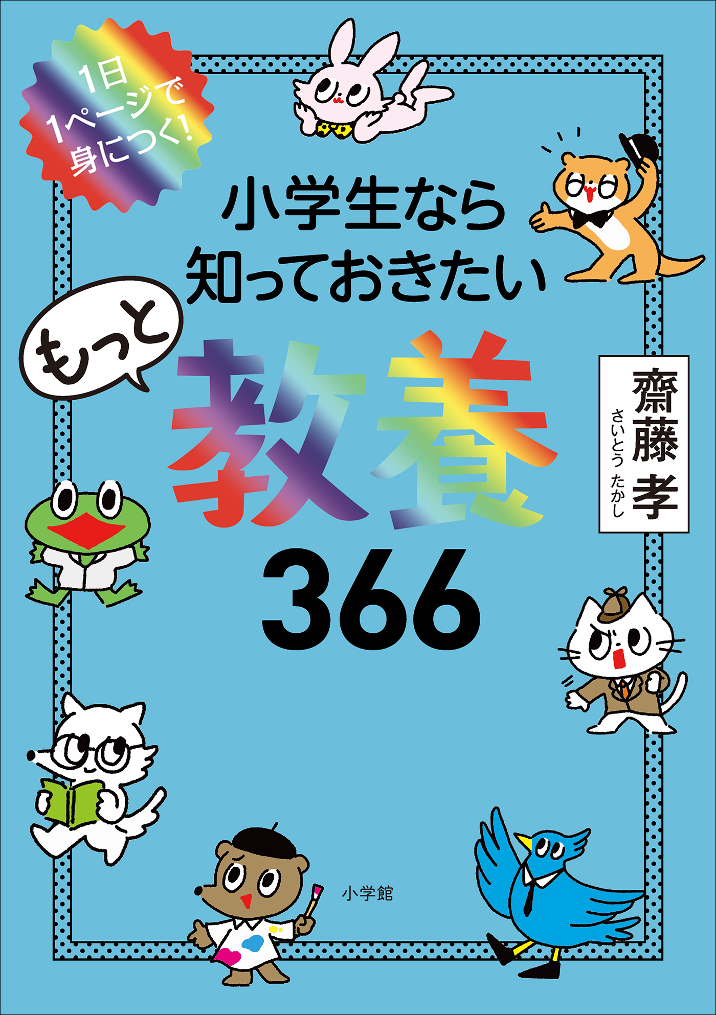 １日１ページで身につく！ 小学生なら知っておきたいもっと教養３６６