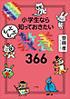 １日１ページで身につく！　小学生なら知っておきたいもっともっと教養３６６