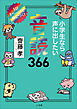 小学生なら声に出したい音読３６６　～１日１ページで身につく！～