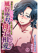 地味だけどエロい身体したお母さんを風俗堕ち寸前で救った母子相愛4