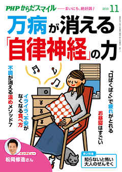 PHPからだスマイル2019年11月号 万病が消える「自律神経」の力