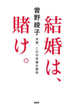 結婚は 賭け 夫婦 この不思議な関係 漫画 無料試し読みなら 電子書籍ストア Booklive