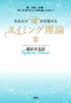 愛・お金・仕事…待ってるだけじゃ何も起こらない！ あなたの“魂（エネルギー）”が目覚めるタイミング理論（大和出版）