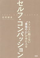 ストレスに動じない“最強の心”が手に入る セルフ・コンパッション（大和出版）