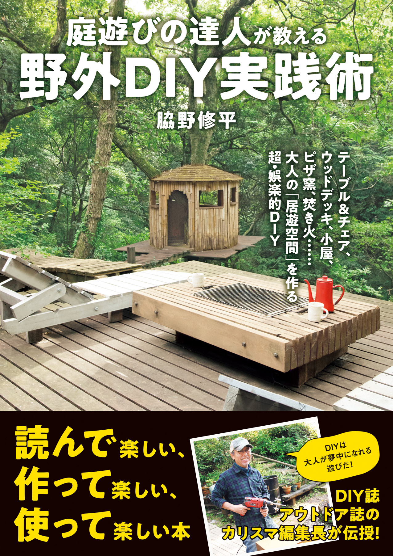 庭遊びの達人が教える 野外ｄｉｙ実践術 テーブル チェア ウッドデッキ 小屋 ピザ窯 焚き火 大人の 居遊空間 を作る超 娯楽的ｄｉｙ 漫画 無料試し読みなら 電子書籍ストア ブックライブ