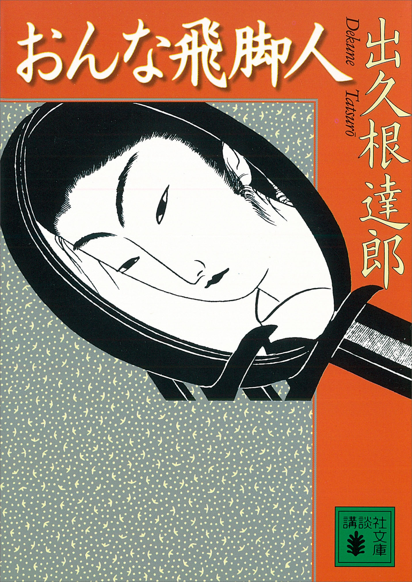 おんな飛脚人 出久根達郎 漫画 無料試し読みなら 電子書籍ストア ブックライブ