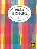 母系制の研究（下）
