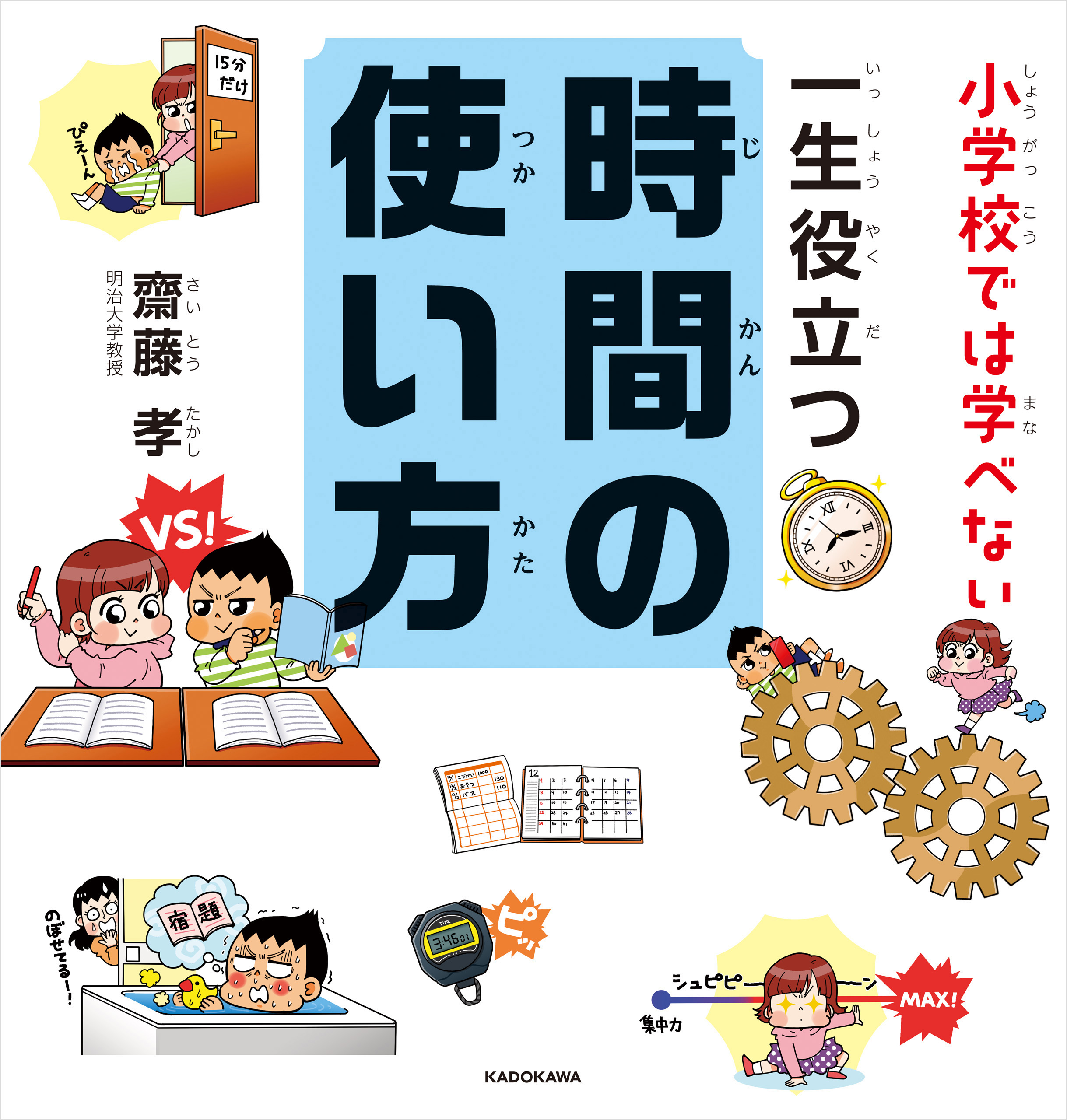 一生役立つ時間の使い方　漫画・無料試し読みなら、電子書籍ストア　齋藤孝　小学校では学べない　ブックライブ