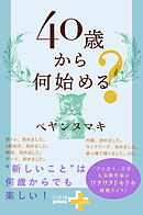 何歳からでも 丸まった背中が2ヵ月で伸びる！ - 安保雅博/中山恭秀