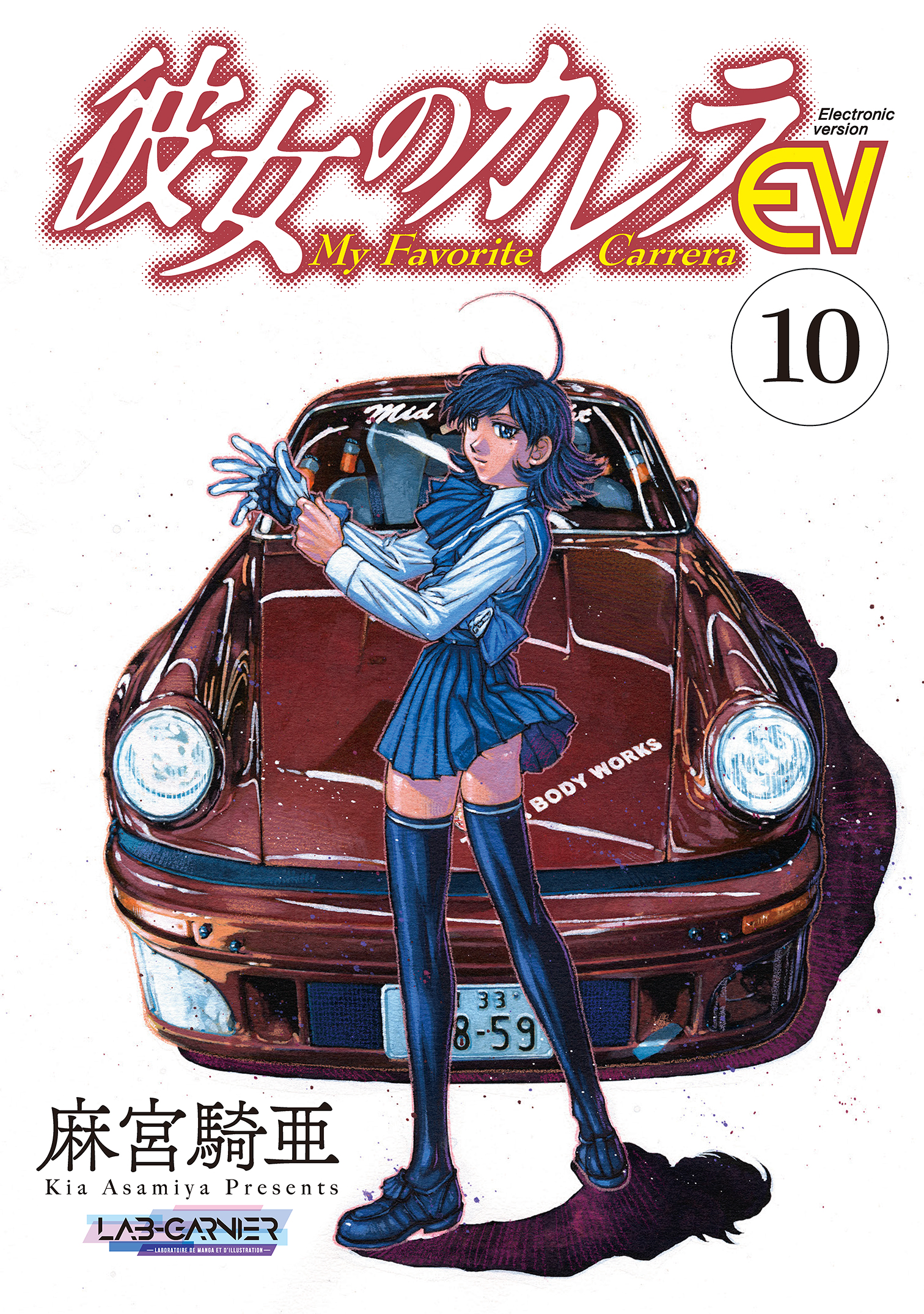 彼女のカレラEV (10) | ブックライブ