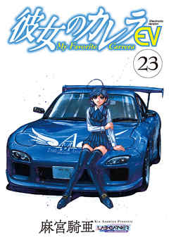 彼女のカレラev 23 麻宮騎亜 漫画 無料試し読みなら 電子書籍ストア ブックライブ