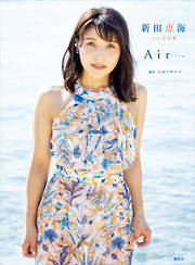 新田恵海　１ｓｔ写真集　Ａｉｒ～アイル～
