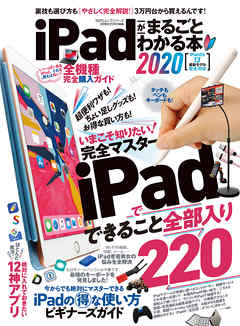 100 ムックシリーズ Ipadがまるごとわかる本 漫画 無料試し読みなら 電子書籍ストア ブックライブ 100 ムックシリーズ Ipadがまるごとわかる本 漫画 無料試し読みなら 電子書籍ストア ブックライブ