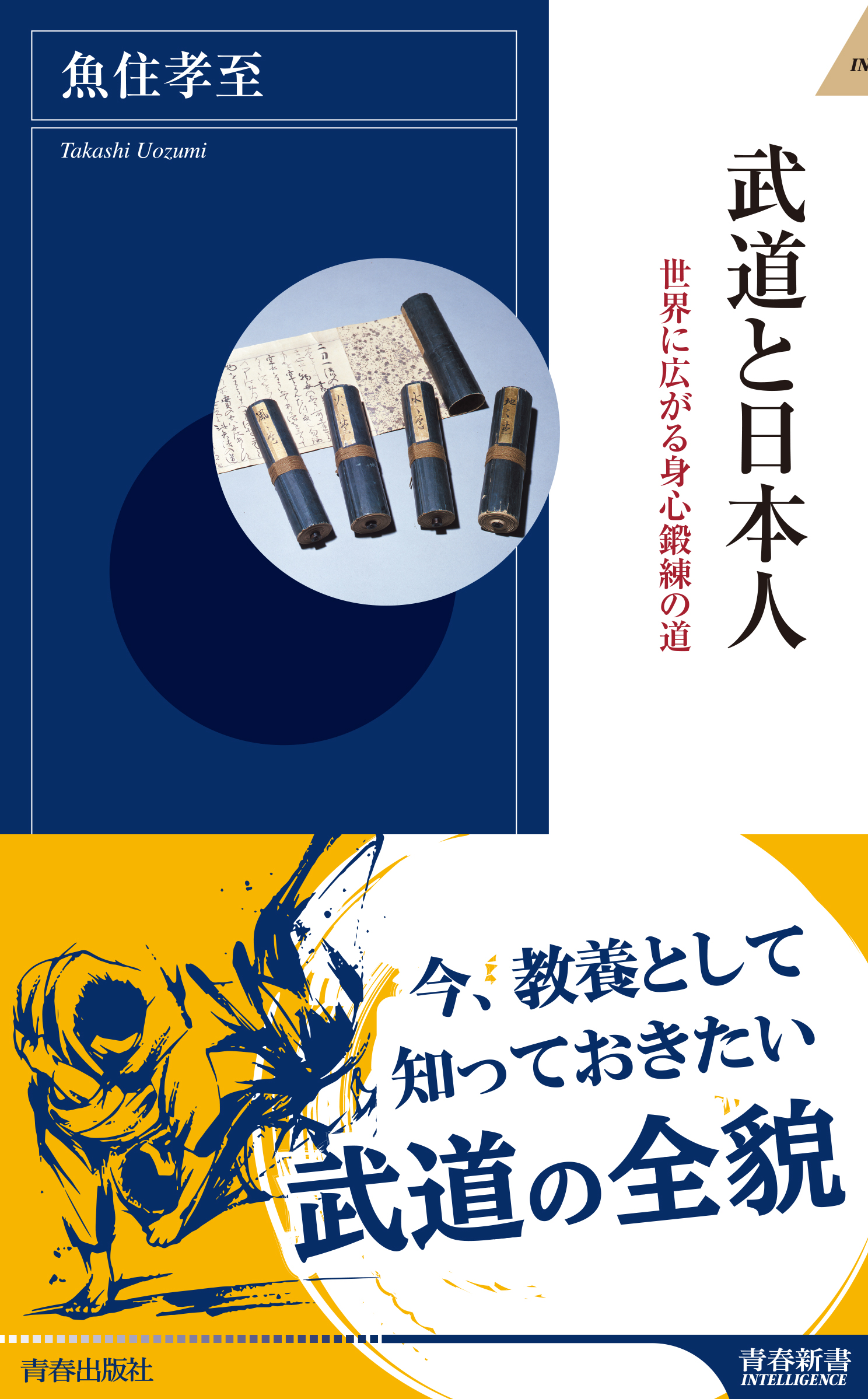 武道と日本人 世界に広がる身心鍛練の道 漫画 無料試し読みなら 電子書籍ストア ブックライブ