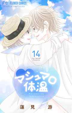 マシュマロ体温