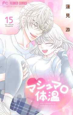 マシュマロ体温