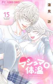 マシュマロ体温