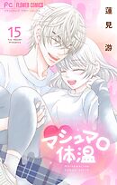 マシュマロ体温 15