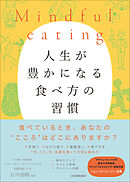 Mindful eating　人生が豊かになる食べ方の習慣