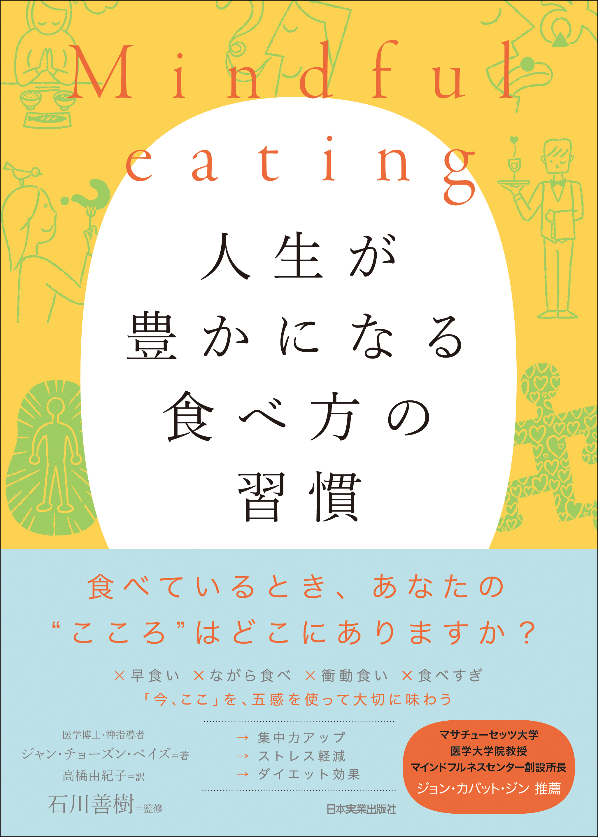 Mindful eating 人生が豊かになる食べ方の習慣 - ジャン・チョーズン