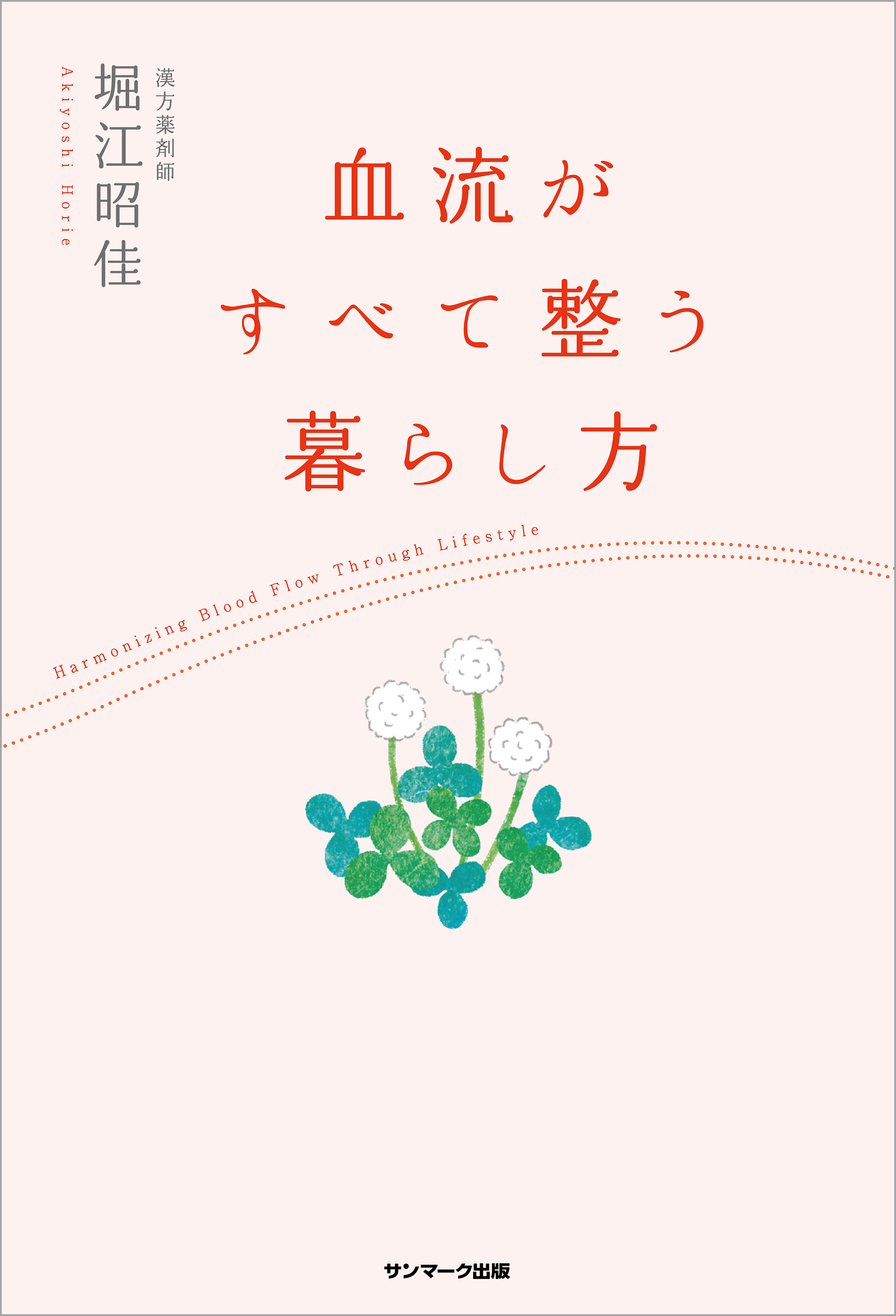 血流がすべて整う暮らし方 - 堀江昭佳 - 漫画・ラノベ（小説）・無料