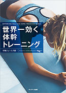 世界一効く体幹トレーニング