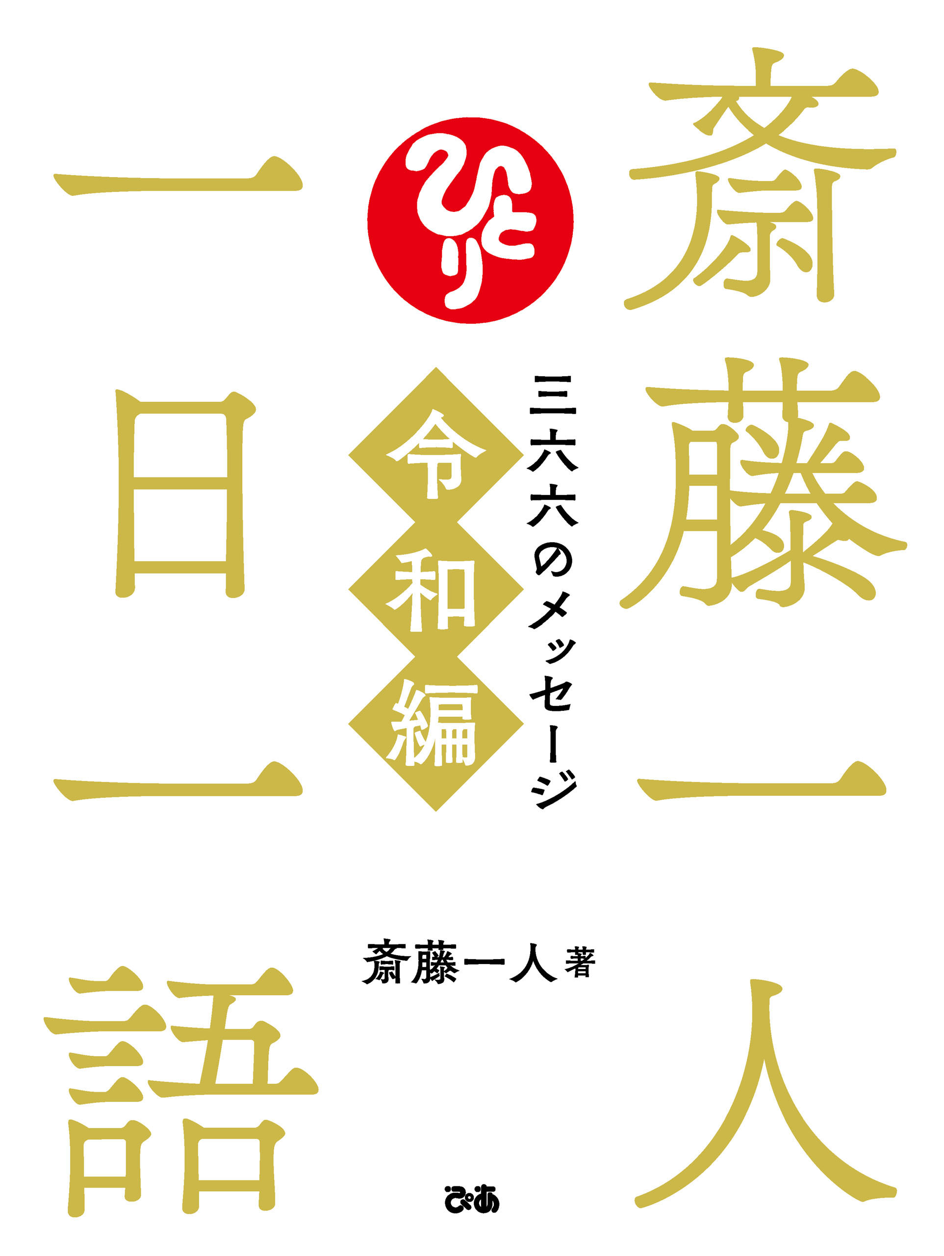 斎藤一人 一日一語 三六六のメッセージ 令和編 漫画 無料試し読みなら 電子書籍ストア ブックライブ