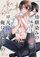 項の秘め事―幼馴染みのエリートαが平凡Ωの俺に冷たい―10（分冊版）