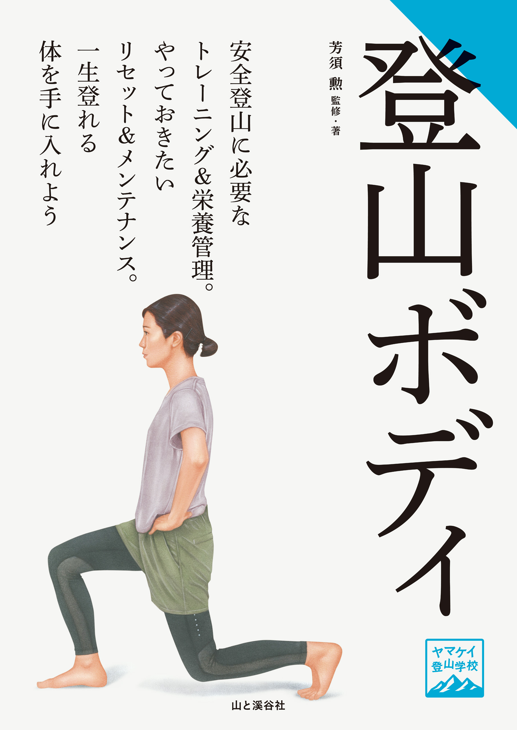 ヤマケイ登山学校 登山ボディ - 芳須勲 - 漫画・無料試し読みなら