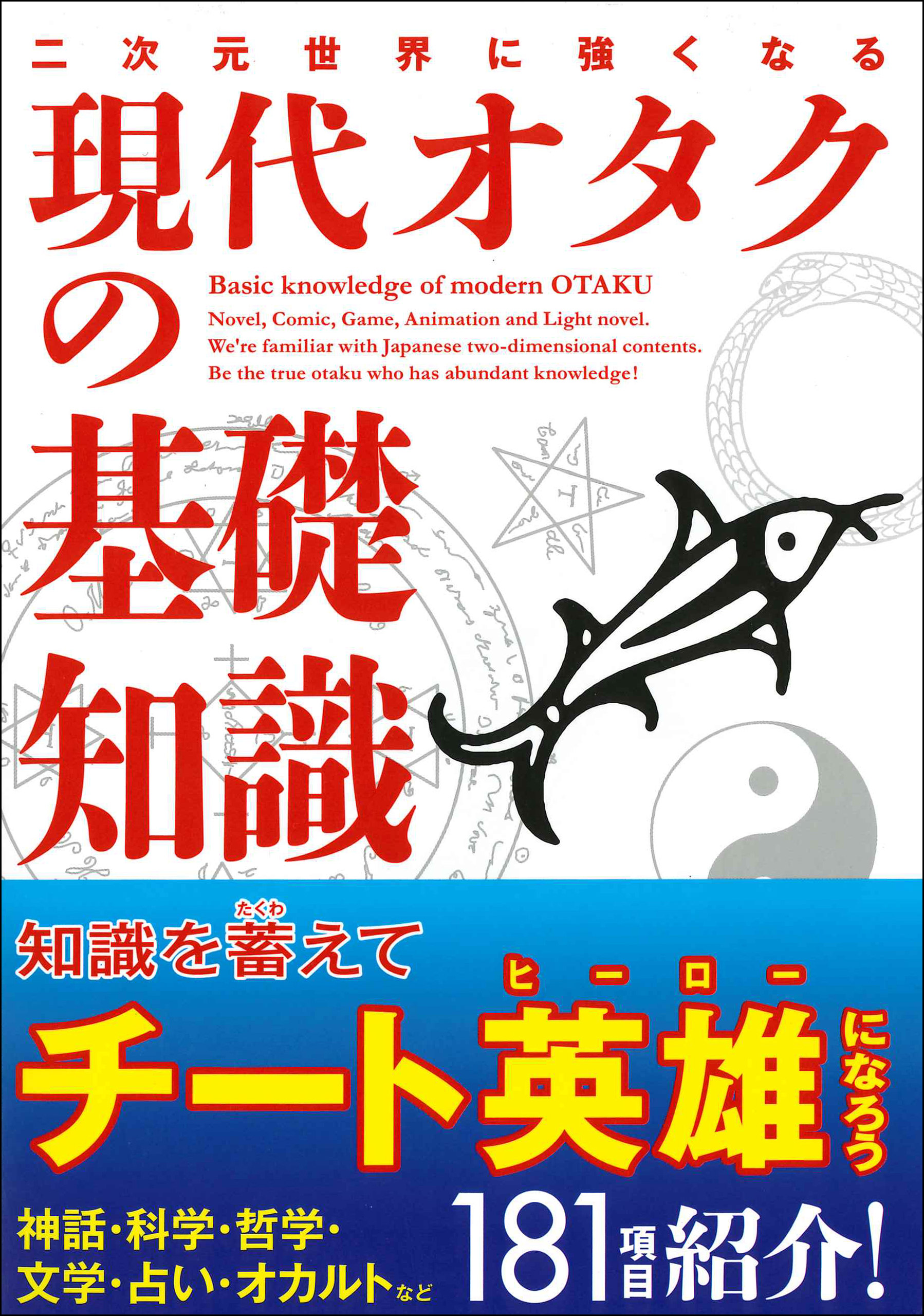 二次元世界に強くなる 現代オタクの基礎知識 漫画 無料試し読みなら 電子書籍ストア Booklive