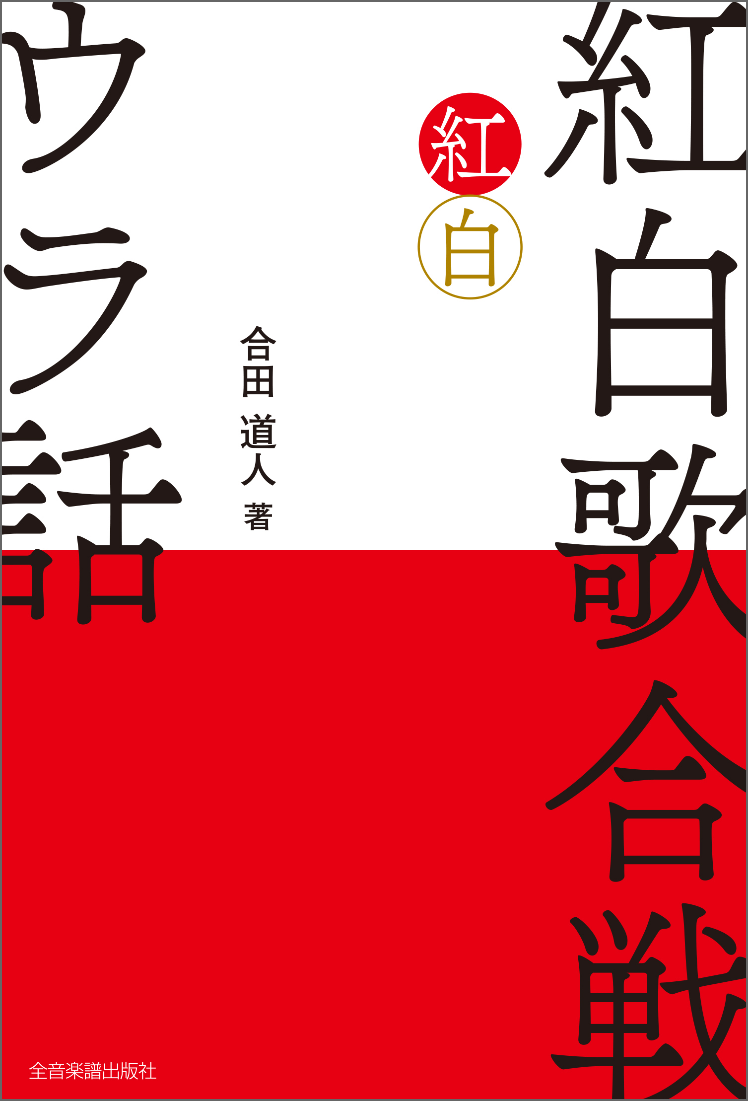 紅白歌合戦 ウラ話 合田道人 漫画 無料試し読みなら 電子書籍ストア ブックライブ