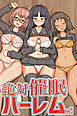絶対催眠ハーレムっ！催眠総集編（フルカラー版）