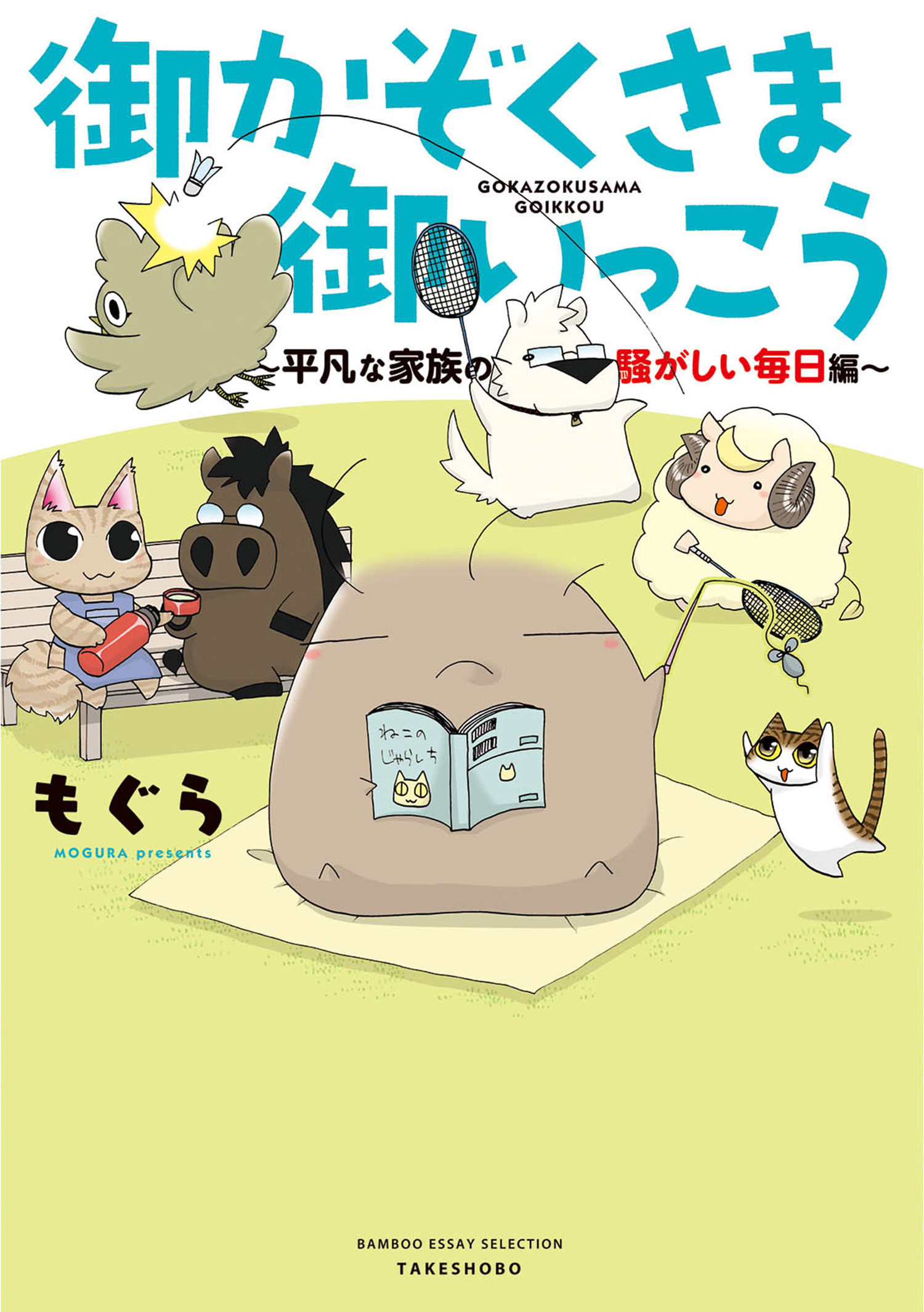 御かぞくさま御いっこう ～平凡な家族の騒がしい毎日編 ～ - もぐら