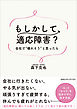 もしかして、適応障害？　会社で“壊れそう”と思ったら