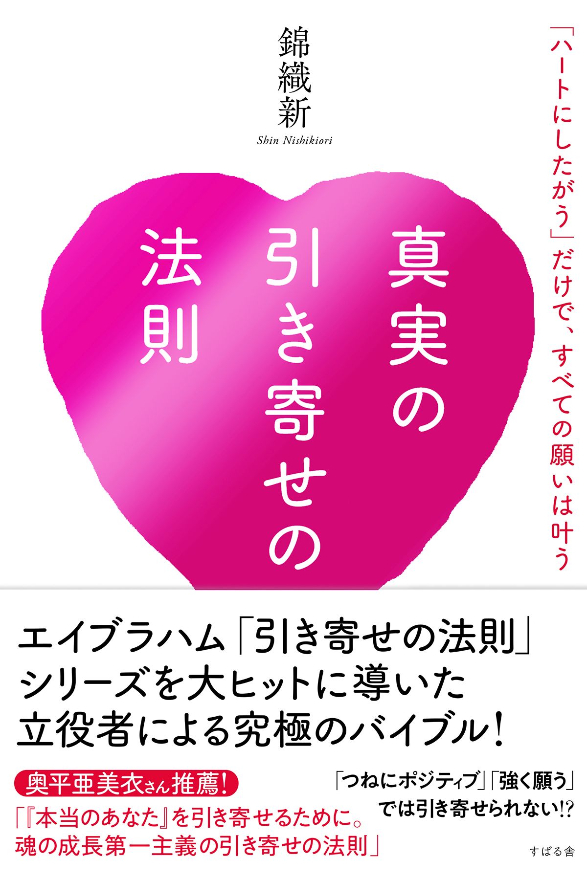 真実の引き寄せの法則 「ハートにしたがう」だけで、すべての願いは