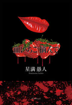 血いちご摘んで