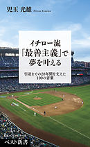 イチロー流「最善主義」で夢を叶える