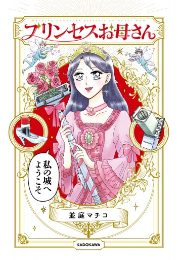 プリンセスお母さん 電子特典付 漫画 無料試し読みなら 電子書籍ストア ブックライブ プリンセスお母さん 電子特典付 漫画 無料試し読みなら 電子書籍ストア ブックライブ