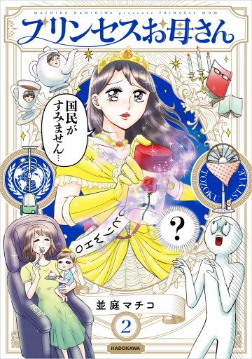 プリンセスお母さん2 電子特典付き 漫画 無料試し読みなら 電子書籍ストア ブックライブ