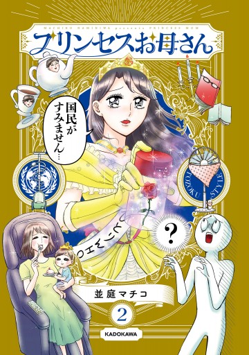 プリンセスお母さん2 電子特典付き 漫画 無料試し読みなら 電子書籍ストア ブックライブ