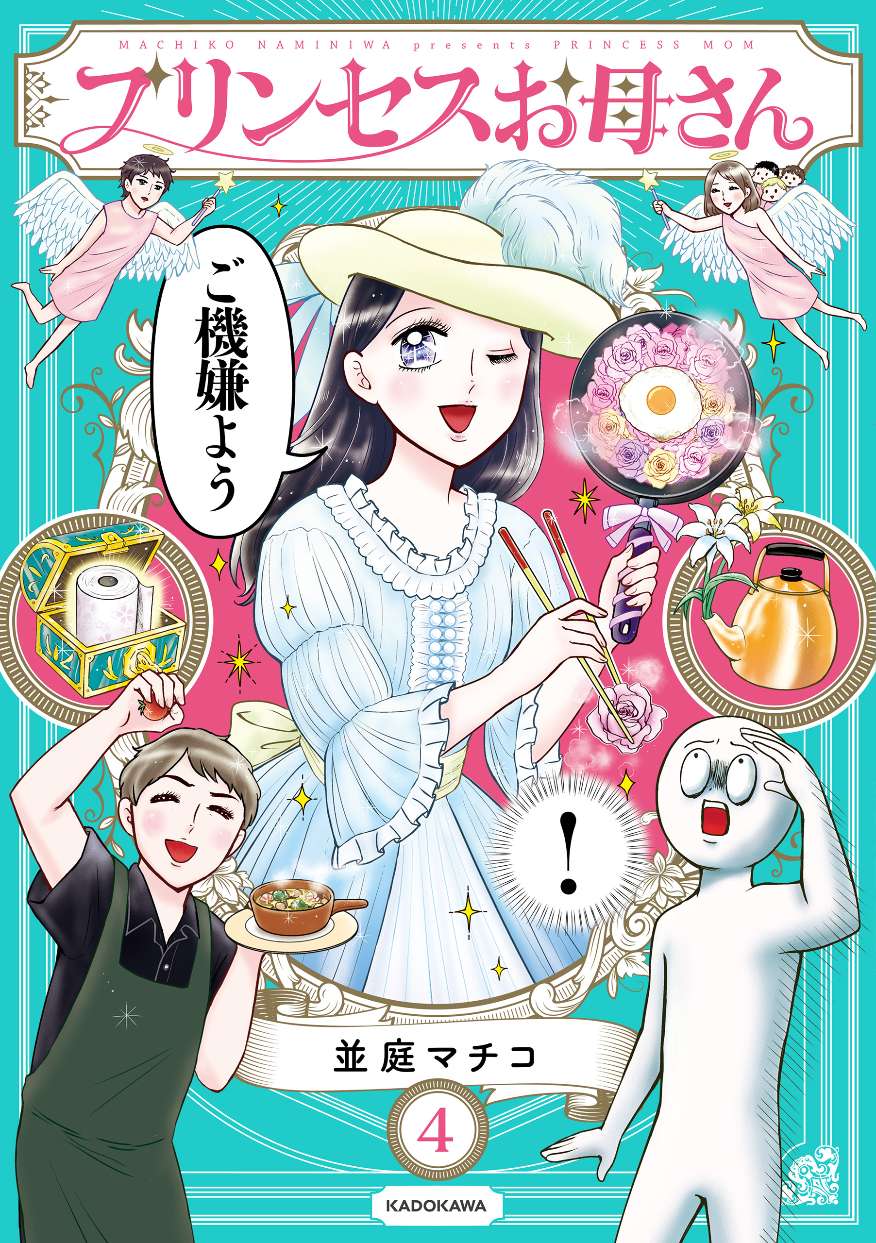 プリンセスお母さん4【電子特典付き】（最新刊） - 並庭マチコ - 漫画