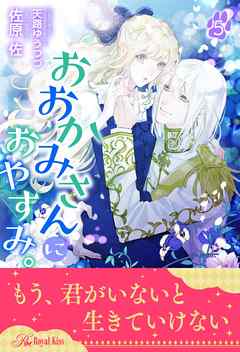 おおかみさんにおやすみ。【５】