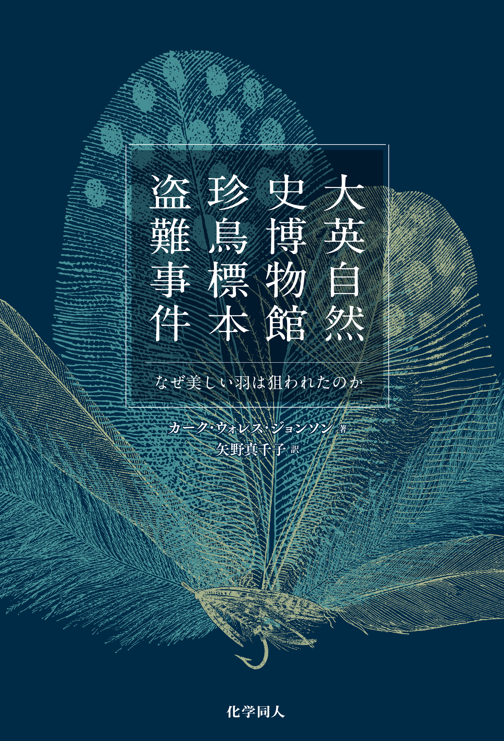 大英自然史博物館 珍鳥標本盗難事件―なぜ美しい羽は狙われたのか - カーク・ウォレス・ジョンソン/矢野真千子 -  ビジネス・実用書・無料試し読みなら、電子書籍・コミックストア ブックライブ