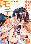 この度、エロ小説のモデルになりまして（2）