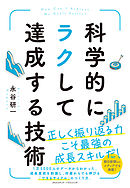 科学的にラクして達成する技術