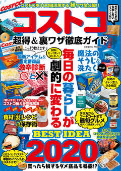 コストコ超得＆裏ワザ徹底ガイド