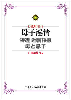 母子淫情 特選 近親相姦 母と息子 - 白書編集部 - 官能小説・無料試し読みなら、電子書籍・コミックストア ブックライブ