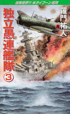 独立愚連艦隊 3 宿敵見参 米タイフーン艦隊 羅門祐人 漫画 無料試し読みなら 電子書籍ストア ブックライブ