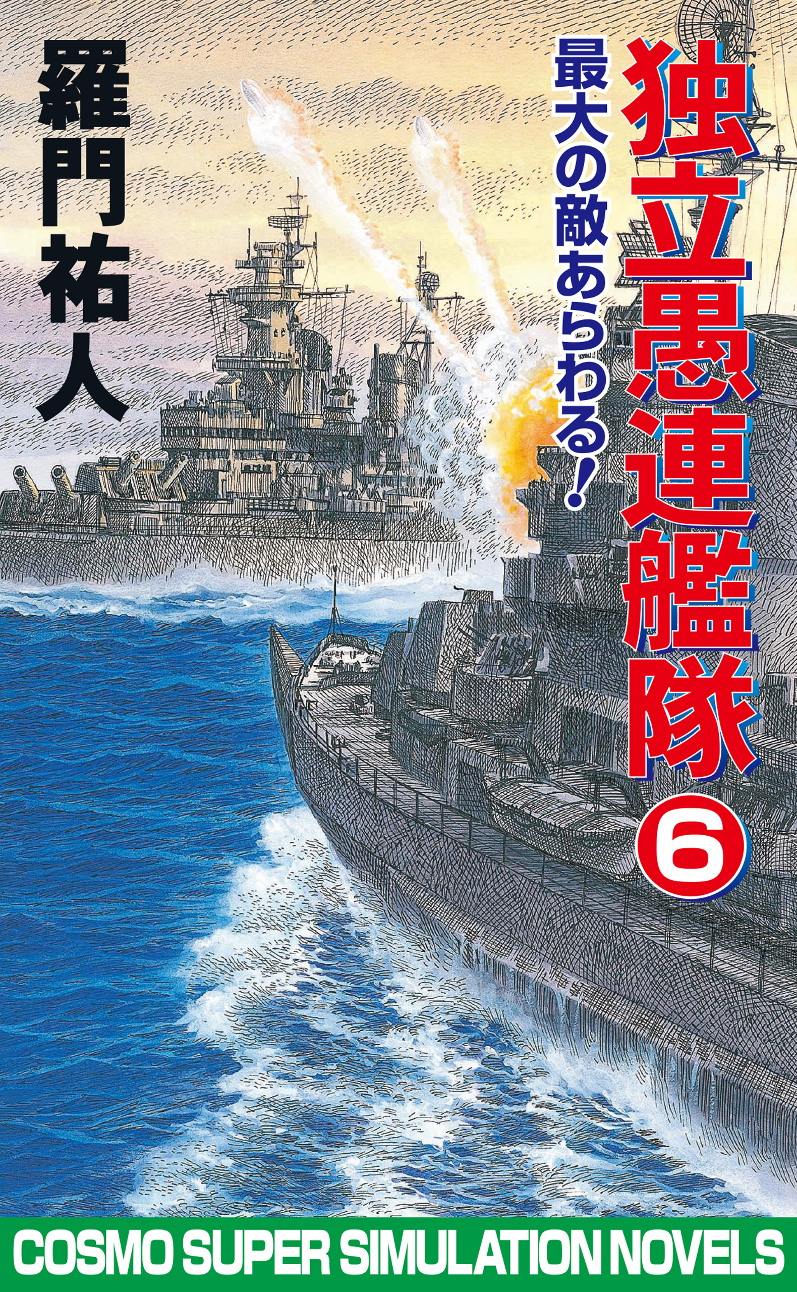 独立愚連艦隊 6 最大の敵あらわる 漫画 無料試し読みなら 電子書籍ストア ブックライブ